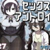 セックスアンドロイド アイキャッチ画像 【同人セレクション】
