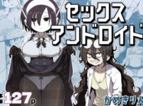 セックスアンドロイド アイキャッチ画像 【同人セレクション】