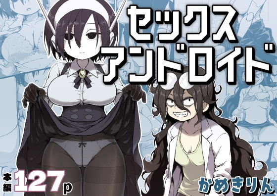 セックスアンドロイド アイキャッチ画像 【同人セレクション】