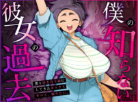 僕の知らない彼女の過去 アイキャッチ画像 【同人セレクション】