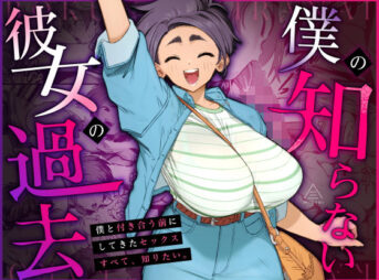 僕の知らない彼女の過去 アイキャッチ画像 【同人セレクション】