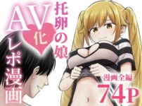 托卵の娘AV化レポ漫画 アイキャッチ画像 【同人セレクション】