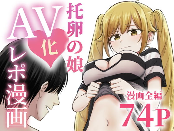 托卵の娘AV化レポ漫画 アイキャッチ画像 【同人セレクション】
