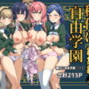 種付け自由学園 総集編・上 アイキャッチ画像 【同人セレクション】