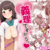 義理ですからっ3 アイキャッチ画像 【同人セレクション】