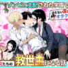 ゾンビに支配された学園で冴えない童貞のオタク君が少女たちの救世主になる話2 アイキャッチ画像 【同人セレクション】