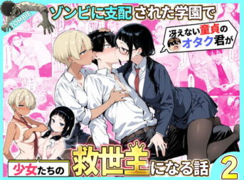 ゾンビに支配された学園で冴えない童貞のオタク君が少女たちの救世主になる話2 アイキャッチ画像 【同人セレクション】
