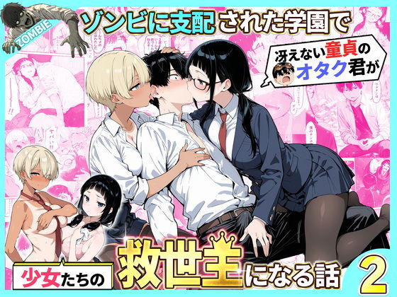 ゾンビに支配された学園で冴えない童貞のオタク君が少女たちの救世主になる話2 アイキャッチ画像 【同人セレクション】