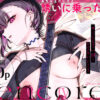 めちゃエロいけど誘いに乗ったら破滅しそうな子-encore- アイキャッチ画像 【同人セレクション】