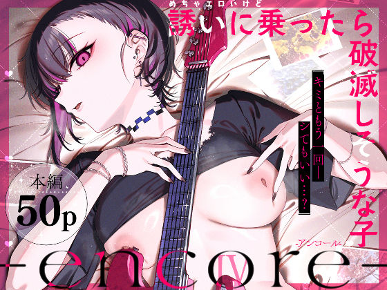 めちゃエロいけど誘いに乗ったら破滅しそうな子-encore- アイキャッチ画像 【同人セレクション】