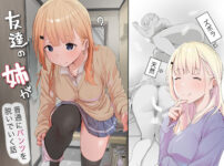 友達の姉が普通にパンツを脱いでいく話 アイキャッチ画像 【同人セレクション】