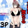 最強刑事が敵に捕まり堕ちる話 アイキャッチ画像 【同人セレクション】