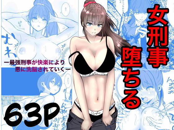 最強刑事が敵に捕まり堕ちる話 アイキャッチ画像 【同人セレクション】
