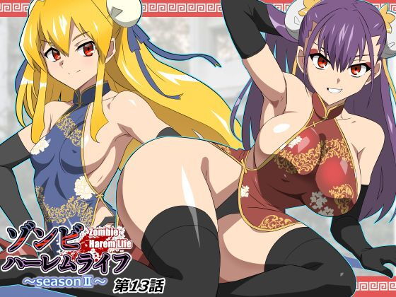 ゾンビハーレムライフ〜抗体持ちの俺と爆乳ゾンビ〜 第十三話 アイキャッチ画像 【同人セレクション】