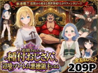 【異世界召喚】追放された種付けおじさん、辺境でハーレム悪徳領主になる アイキャッチ画像 【同人セレクション】