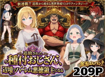 【異世界召喚】追放された種付けおじさん、辺境でハーレム悪徳領主になる アイキャッチ画像 【同人セレクション】