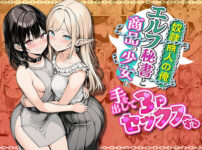 奴●商人の俺、エルフ秘書と商品の少女に手を出して3Pセックスする アイキャッチ画像 【同人セレクション】