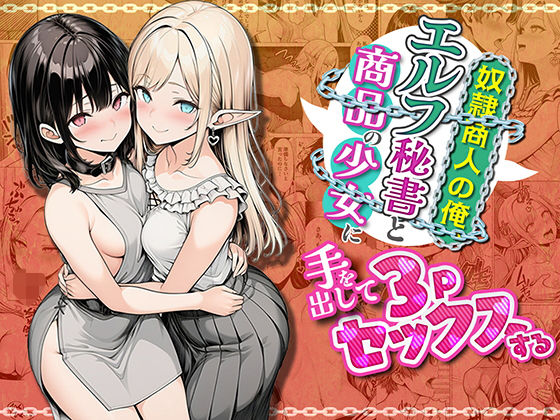 【エロ漫画】奴●商人の俺、エルフ秘書と商品の少女に手を出して3Pセックスする【わんどーる】