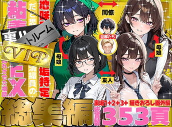 地味でブスだと思ってた新人清掃員の裏垢特定 粘着SEXで彼氏と別れさせた物語 VIP 総集編 アイキャッチ画像 【同人セレクション】