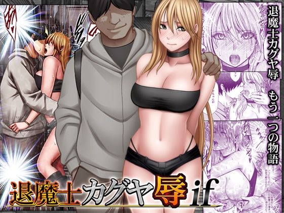 退魔士カグヤ辱if アイキャッチ画像 【同人セレクション】