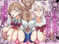 俺だけがHできるスワッピング アイキャッチ画像 【同人セレクション】