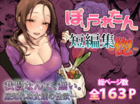 ぽりうれたん短編集-惚- アイキャッチ画像 【同人セレクション】