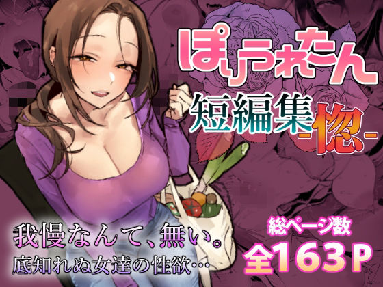 ぽりうれたん短編集-惚- アイキャッチ画像 【同人セレクション】