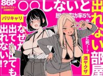 ◯◯しないと出れない部屋でパワハラ同期とアルハラ上司を性奴●にした物語 アイキャッチ画像 【同人セレクション】