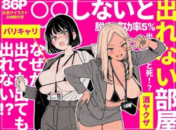 ◯◯しないと出れない部屋でパワハラ同期とアルハラ上司を性奴●にした物語 アイキャッチ画像 【同人セレクション】