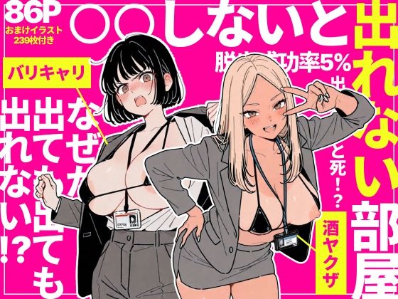 ◯◯しないと出れない部屋でパワハラ同期とアルハラ上司を性奴●にした物語 アイキャッチ画像 【同人セレクション】