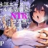 水泳部エースのクール系幼馴染がコーチにNTRれ更衣室でゴム無しえっちする話 アイキャッチ画像 【同人セレクション】