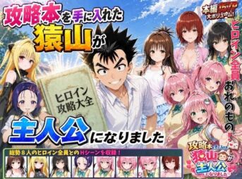攻略本を手に入れた猿山が主人公になりました アイキャッチ画像 【同人セレクション】