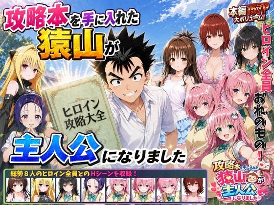 攻略本を手に入れた猿山が主人公になりました アイキャッチ画像 【同人セレクション】