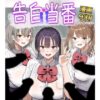 告白当番 アイキャッチ画像 【同人セレクション】