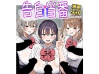 告白当番 アイキャッチ画像 【同人セレクション】