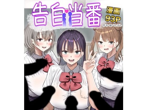 告白当番 アイキャッチ画像 【同人セレクション】