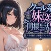 クール系妹（26）との同棲生活2 〜合理的な身体的メンテナンス〜 アイキャッチ画像 【同人セレクション】