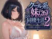 クール系妹（26）との同棲生活2 〜合理的な身体的メンテナンス〜 アイキャッチ画像 【同人セレクション】