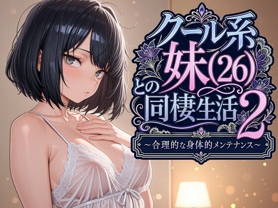 【エロ漫画】クール系妹（26）との同棲生活2 〜合理的な身体的メンテナンス〜【パルテノンの宴】
