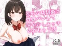 初心な幼馴染に性癖バレして甘やかしエッチされちゃう話 アイキャッチ画像 【同人セレクション】
