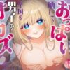 催●魔法でおっぱい晒して全国の男子のオカズになれよ アイキャッチ画像 【同人セレクション】