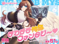 デカチチ神秘ファンタジー アイキャッチ画像 【同人セレクション】