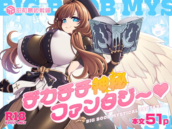 デカチチ神秘ファンタジー アイキャッチ画像 【同人セレクション】