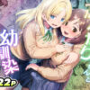 ふたなりちゃんと彼氏のできない幼馴染 アイキャッチ画像 【同人セレクション】