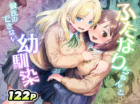 ふたなりちゃんと彼氏のできない幼馴染 アイキャッチ画像 【同人セレクション】
