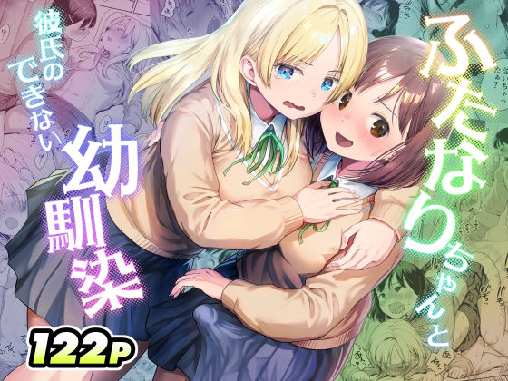 ふたなりちゃんと彼氏のできない幼馴染 アイキャッチ画像 【同人セレクション】