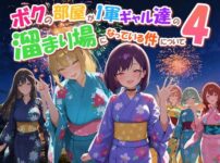 ボクの部屋が1軍ギャル達の溜まり場になっている件について4 アイキャッチ画像 【同人セレクション】