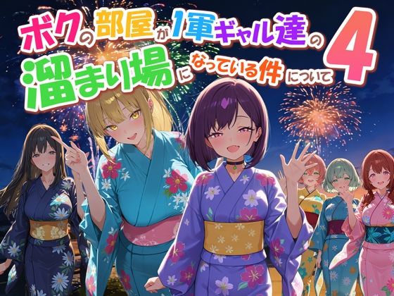 ボクの部屋が1軍ギャル達の溜まり場になっている件について4 アイキャッチ画像 【同人セレクション】