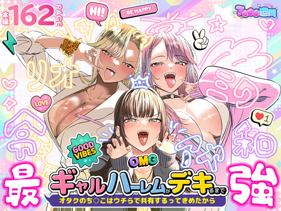 ギャルハーレムがデキるまで〜オタクのち◯こはウチらで共有するって決めたから〜 アイキャッチ画像 【同人セレクション】