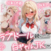 【続編:白ギャルJK2】ラブドール頼んだら、白ギャルJKが来た アイキャッチ画像 【同人セレクション】